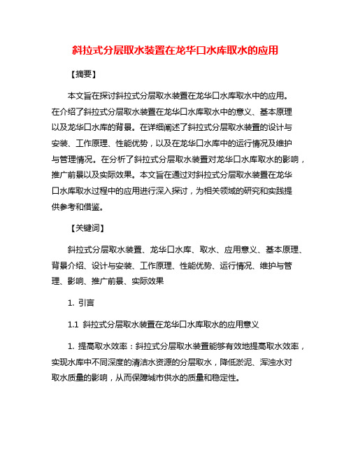 斜拉式分层取水装置在龙华口水库取水的应用