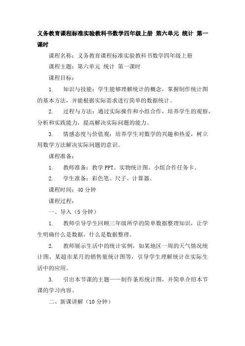 义务教育课程标准实验教科书数学四年级上册 第六单元 统计 第一课时