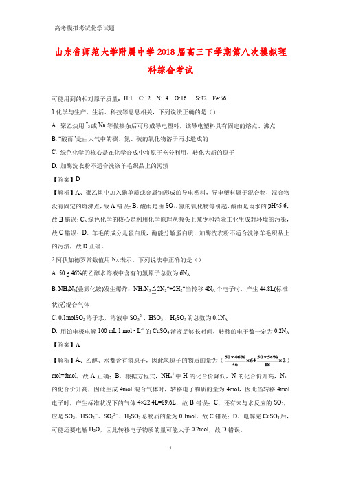 山东省师范大学附属中学2018届高三下学期第八次模拟理科综合考试(答案+解析)化学试题