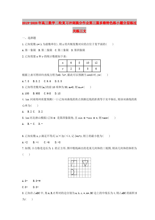 2019-2020年高三数学二轮复习冲刺提分作业第三篇多维特色练小题分层练过关练三文