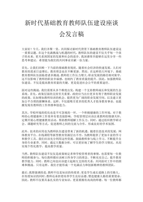 新时代基础教育教师队伍建设座谈会发言稿