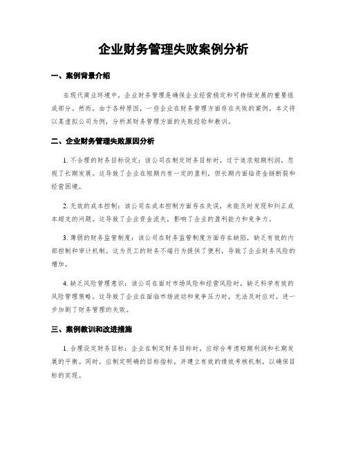 企业财务管理失败案例分析