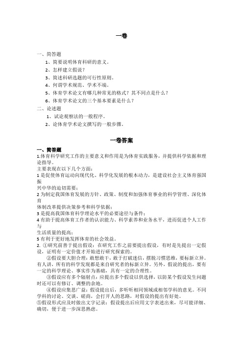 体育科研复习资料 (2)