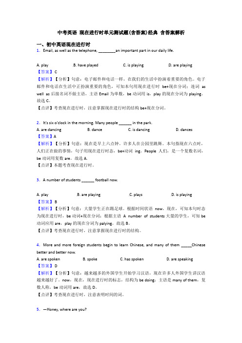 中考英语 现在进行时单元测试题(含答案)经典 含答案解析