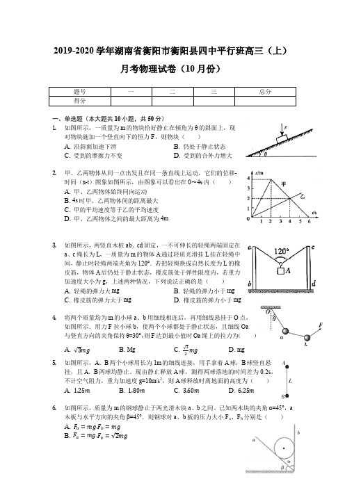 2019-2020学年湖南省衡阳市衡阳县四中平行班高三(上)月考物理试卷(10月份)(含解析)