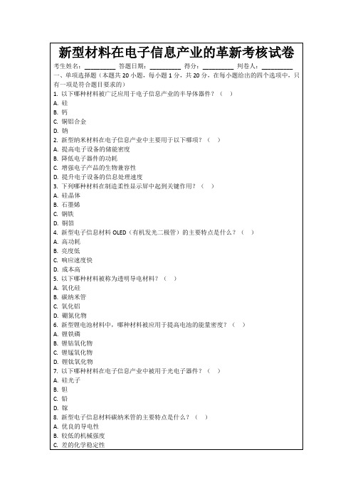 新型材料在电子信息产业的革新考核试卷