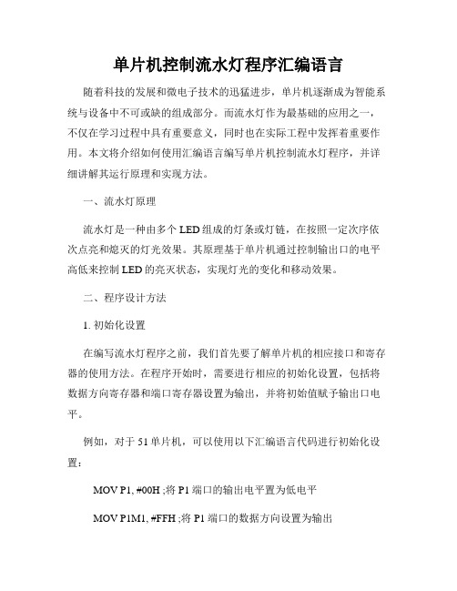 单片机控制流水灯程序汇编语言