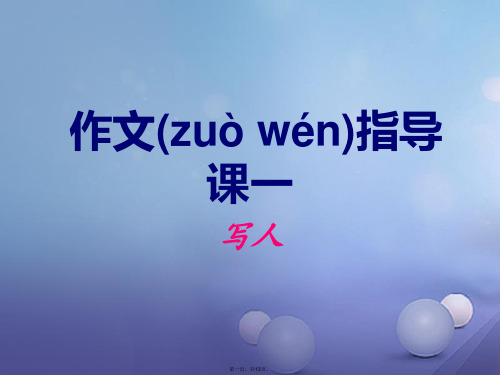 广东省八年级语文上册作文训练一教学课件(新版)新人教版