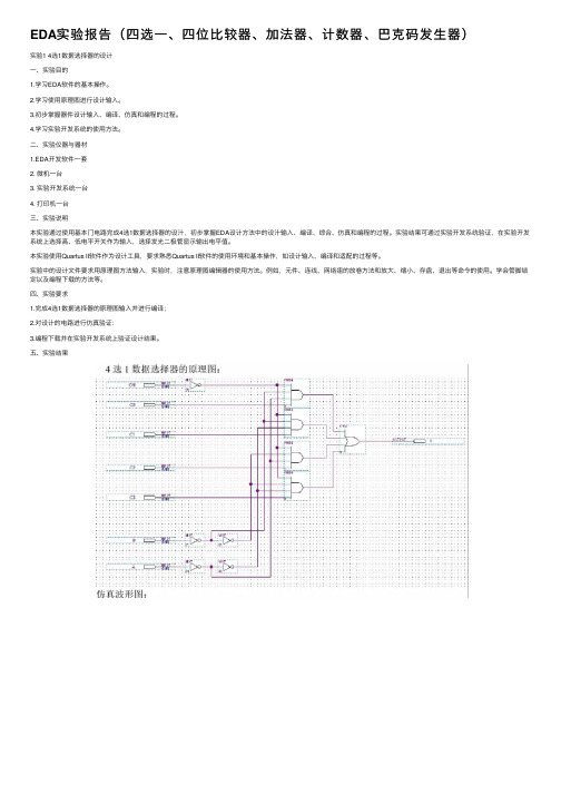 EDA实验报告（四选一、四位比较器、加法器、计数器、巴克码发生器）