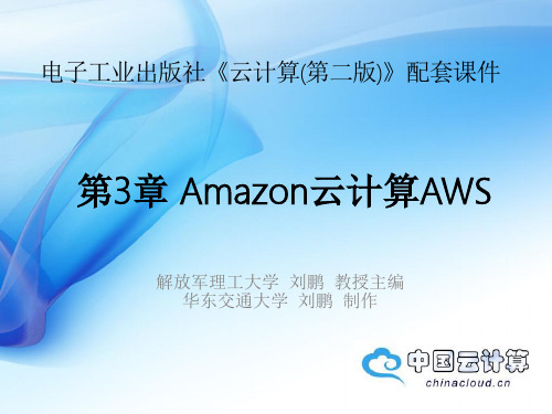 云计算技术Amazon云计算AWS(2)(精)