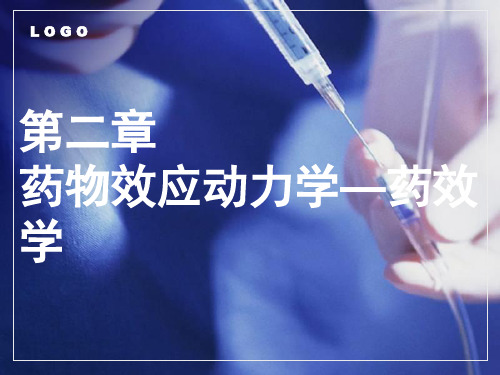 《药理学》教学课件第2章  药物效应动力学