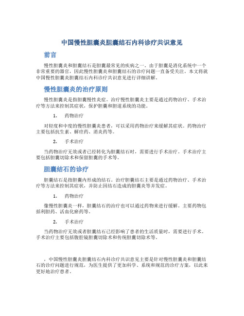 中国慢性胆囊炎胆囊结石内科诊疗共识意见