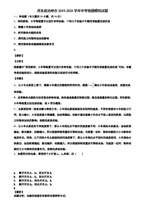 河北省沧州市2019-2020学年中考物理模拟试题含解析〖附5套中考模拟卷〗