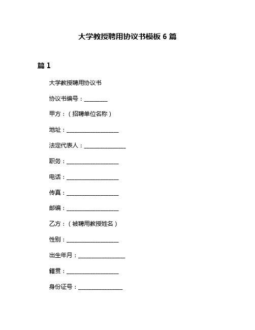 大学教授聘用协议书模板6篇