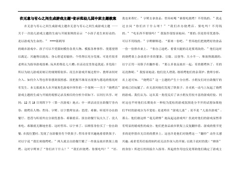 在无意与有心之间生成游戏主题-省示范幼儿园中班主题教案