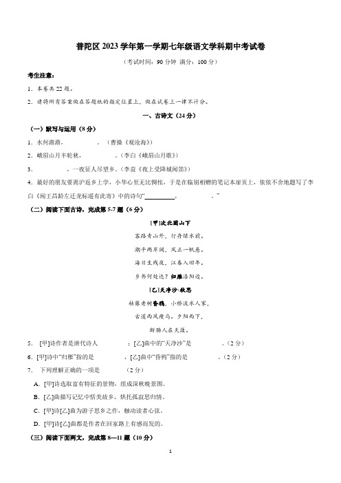 上海市普陀区2023-2024学年七年级上学期期中考试语文试卷(含答案)