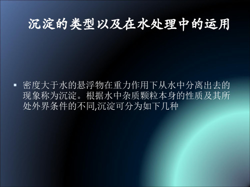 沉淀分类以及在水处理中的应用