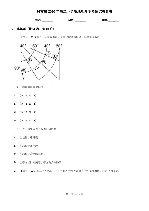 河南省2020年高二下学期地理开学考试试卷D卷