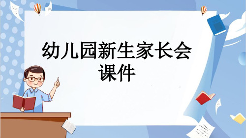 幼儿园新生家长会课件