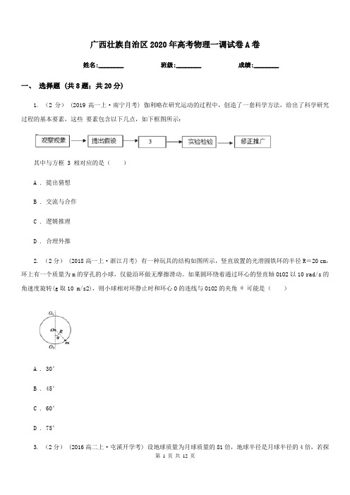 广西壮族自治区2020年高考物理一调试卷A卷