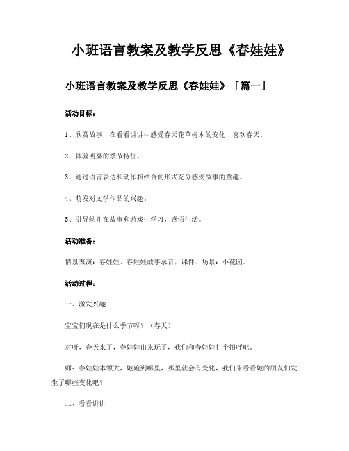 小班语言教案及教学反思《春娃娃》