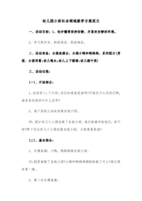 幼儿园小班社会领域教学方案范文（2篇）