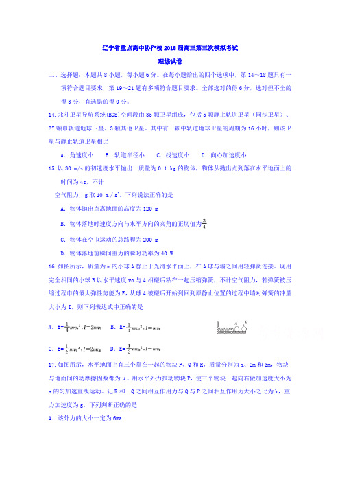 辽宁省重点高中协作校2018届高三第三次模拟考试理综物理试卷 含答案