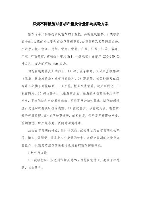 探索不同措施对前胡含量影响实验方案