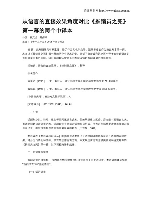 从语言的直接效果角度对比《推销员之死》第一幕的两个中译本