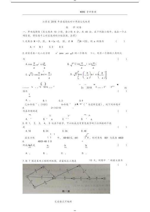 江苏2018年单招高考数学试题(卷)和答案解析