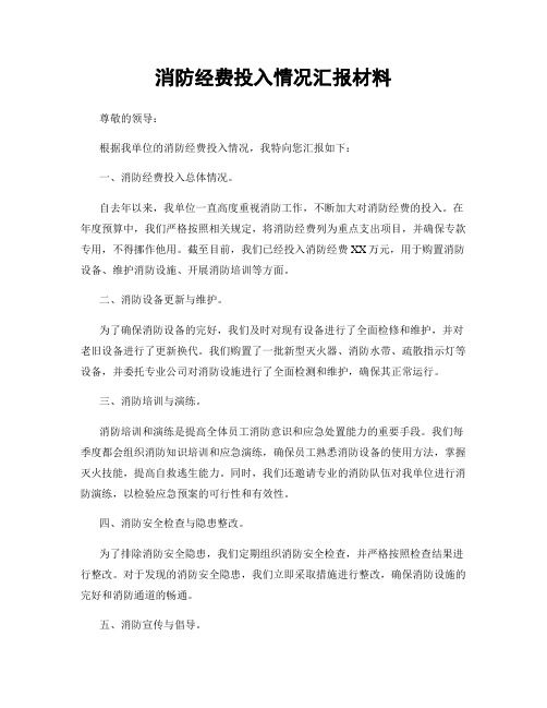 消防经费投入情况汇报材料