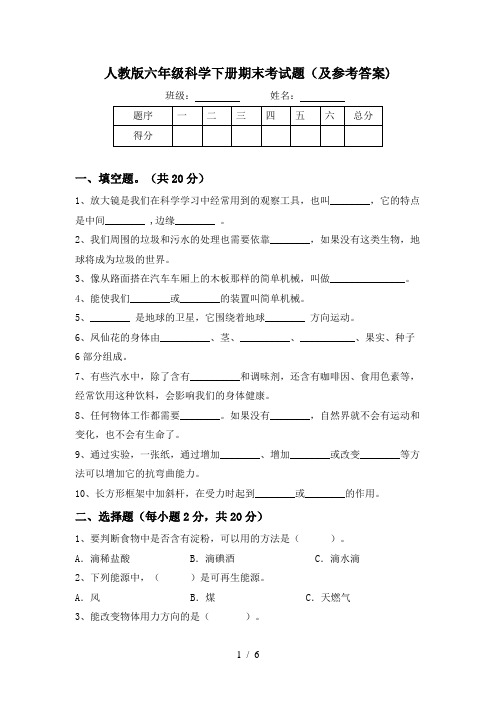 人教版六年级科学下册期末考试题(及参考答案)