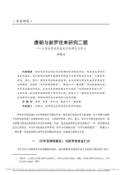 唐朝与新罗往来研究二题——以西安周边所在的石刻碑志为中心