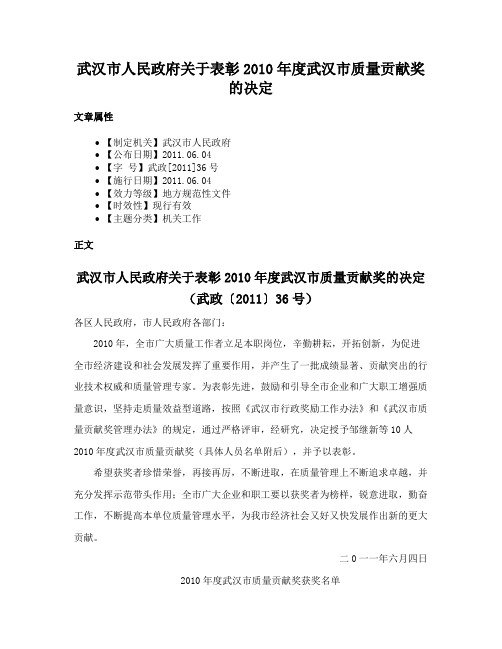 武汉市人民政府关于表彰2010年度武汉市质量贡献奖的决定