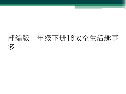 部编版二年级下册18太空生活趣事多