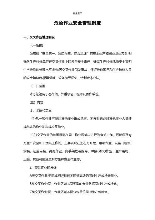 危险作业安全管理制度企业安全生产规范化台账细则制度方案应急预案手册等