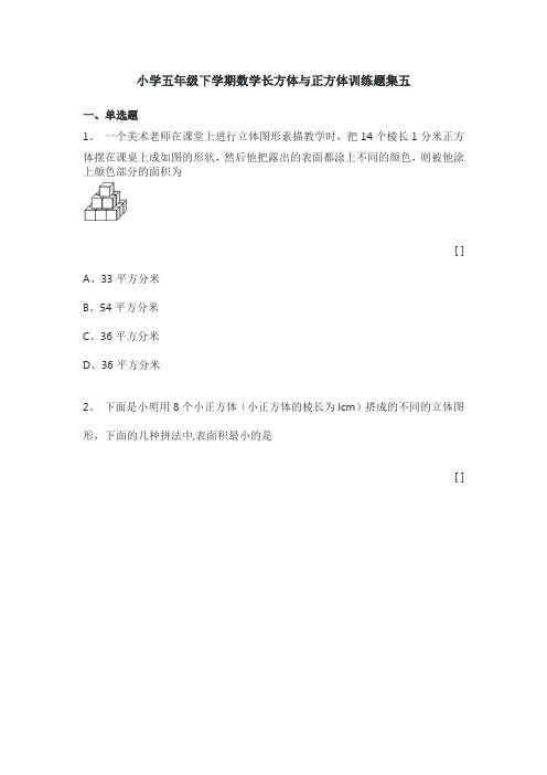 小学五年级下学期数学长方体与正方体训练题集五