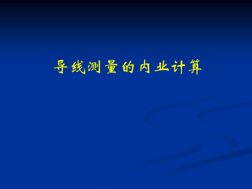 控制点闭合导线测量计算通用教材(简单易学-最全最详细)