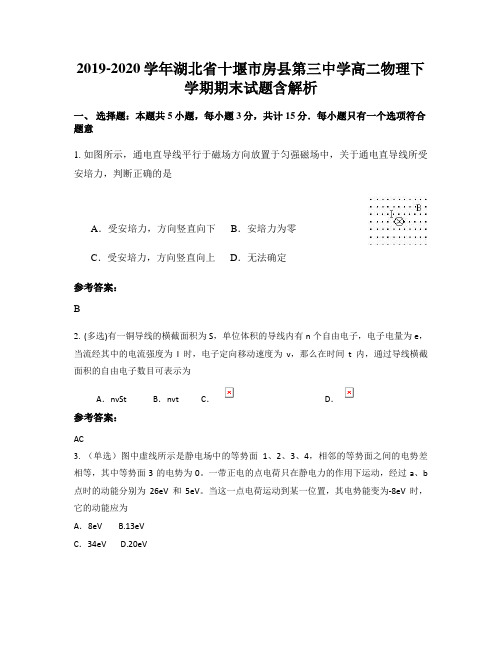 2019-2020学年湖北省十堰市房县第三中学高二物理下学期期末试题含解析