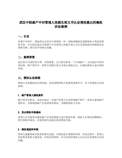 武汉中院破产中对管理人依据生效文书认定债权提出的确权诉讼案例