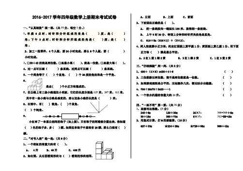 2016-2017学年度第一学期小学四年级数学上册期末考试试卷