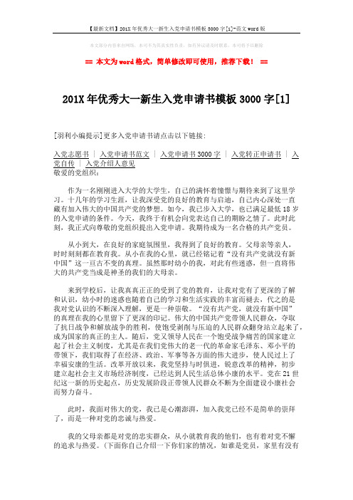 【最新文档】201X年优秀大一新生入党申请书模板3000字[1]-范文word版 (3页)