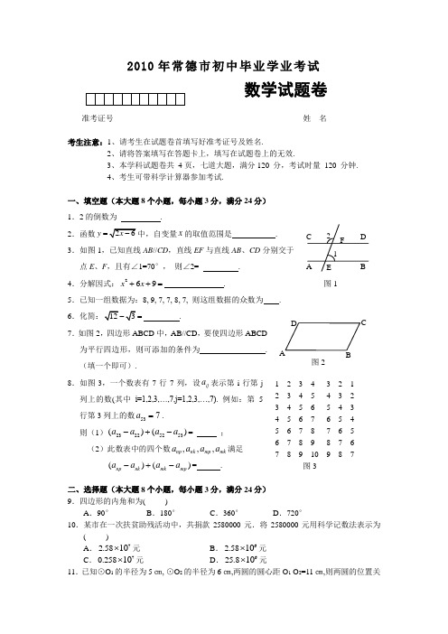 2010年湖南省常德市数学中考真题(word版含答案)