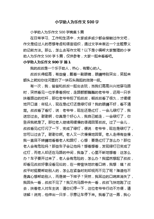 小学助人为乐作文500字锦集5篇