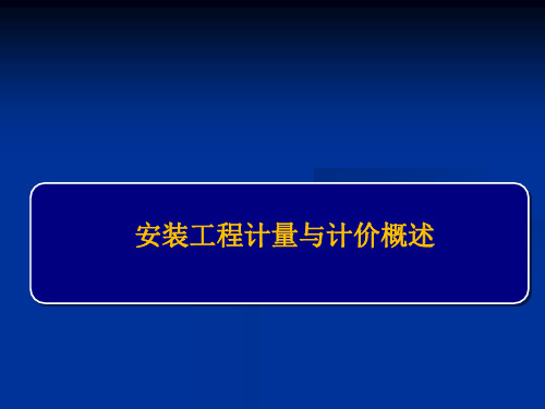 安装工程计量与计价课件：计量与计价概论