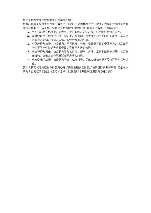 教师资格考试专用教材教育心理学