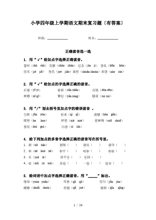 小学四年级上学期语文期末复习题〔有答案〕