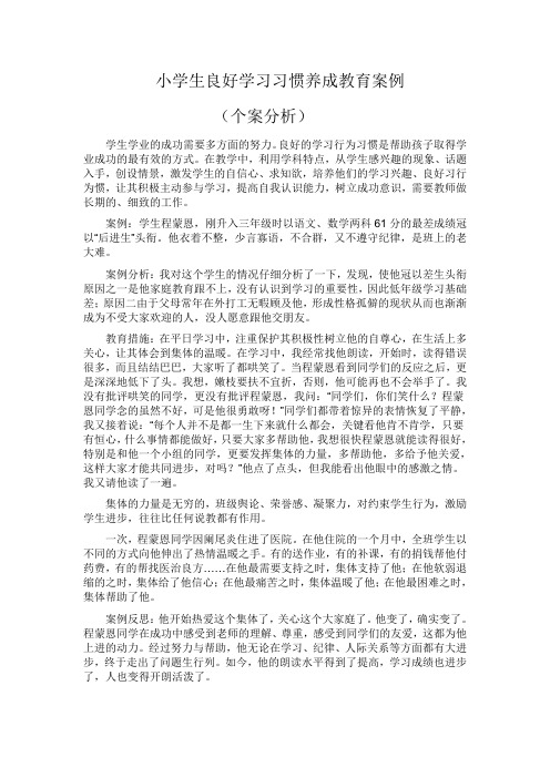 小学生良好学习习惯养成教育案例