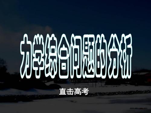 高中物理高考基础复习《力学综合问题的分析》专题PPT