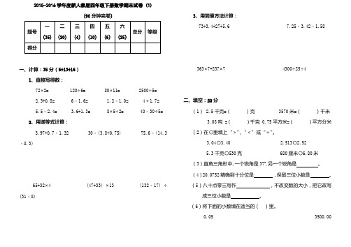 2015-2016学年度新人教版四年级下册数学期末试卷 (38) (1)